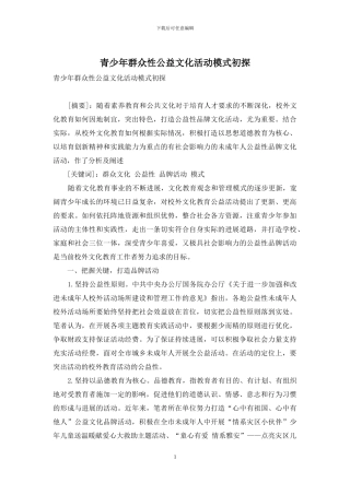 青少年群众性公益文化活动模式初探