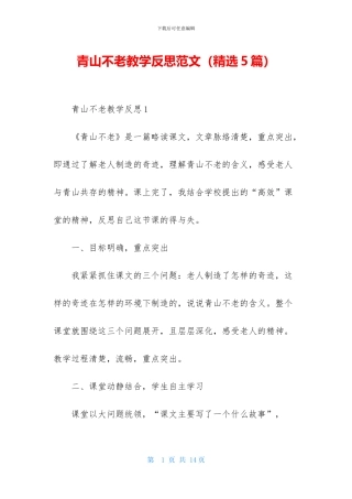 青山不老教学反思范文