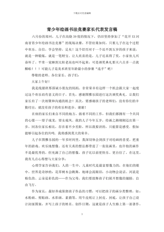 青少年绘画书法比赛家长代表发言稿