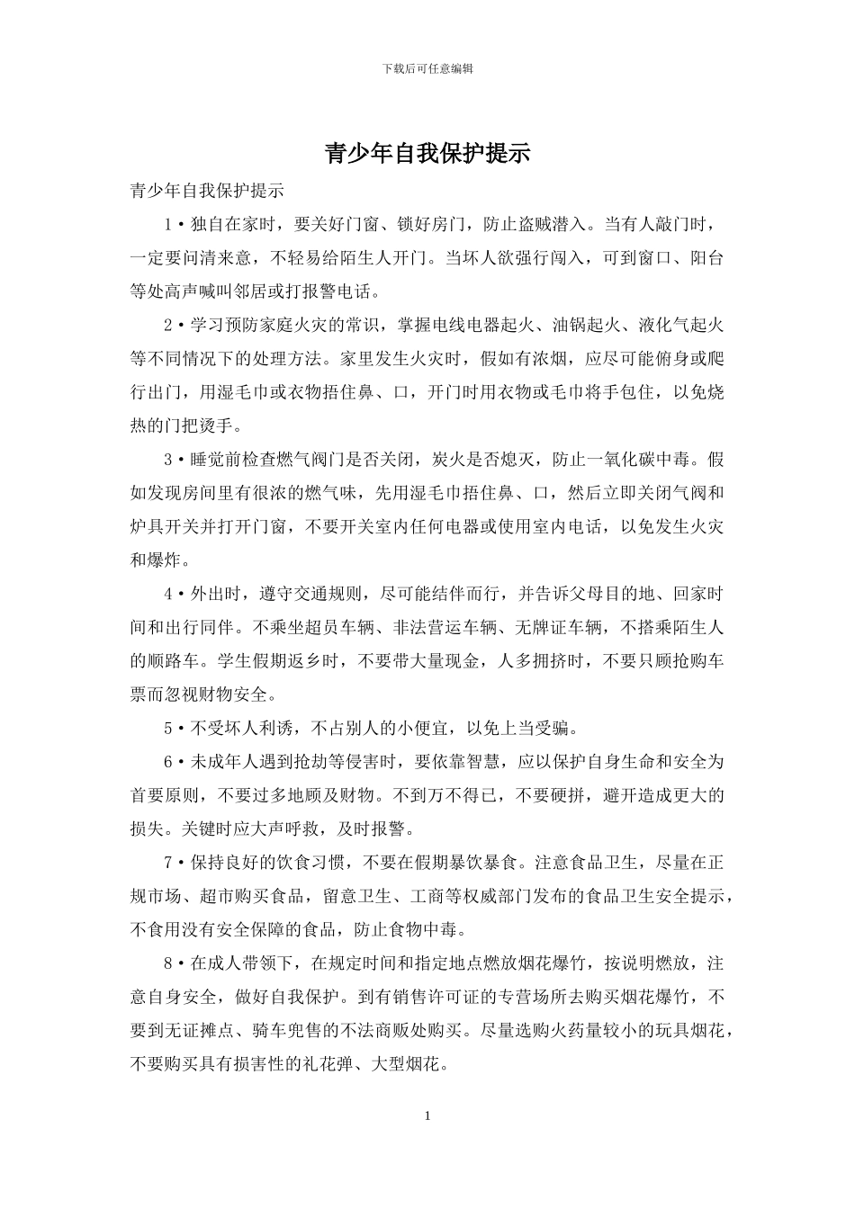 青少年自我保护提示_第1页