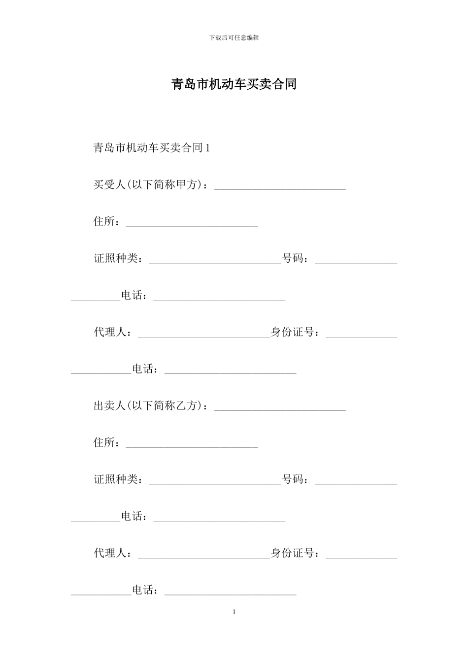 青岛市机动车买卖合同_第1页
