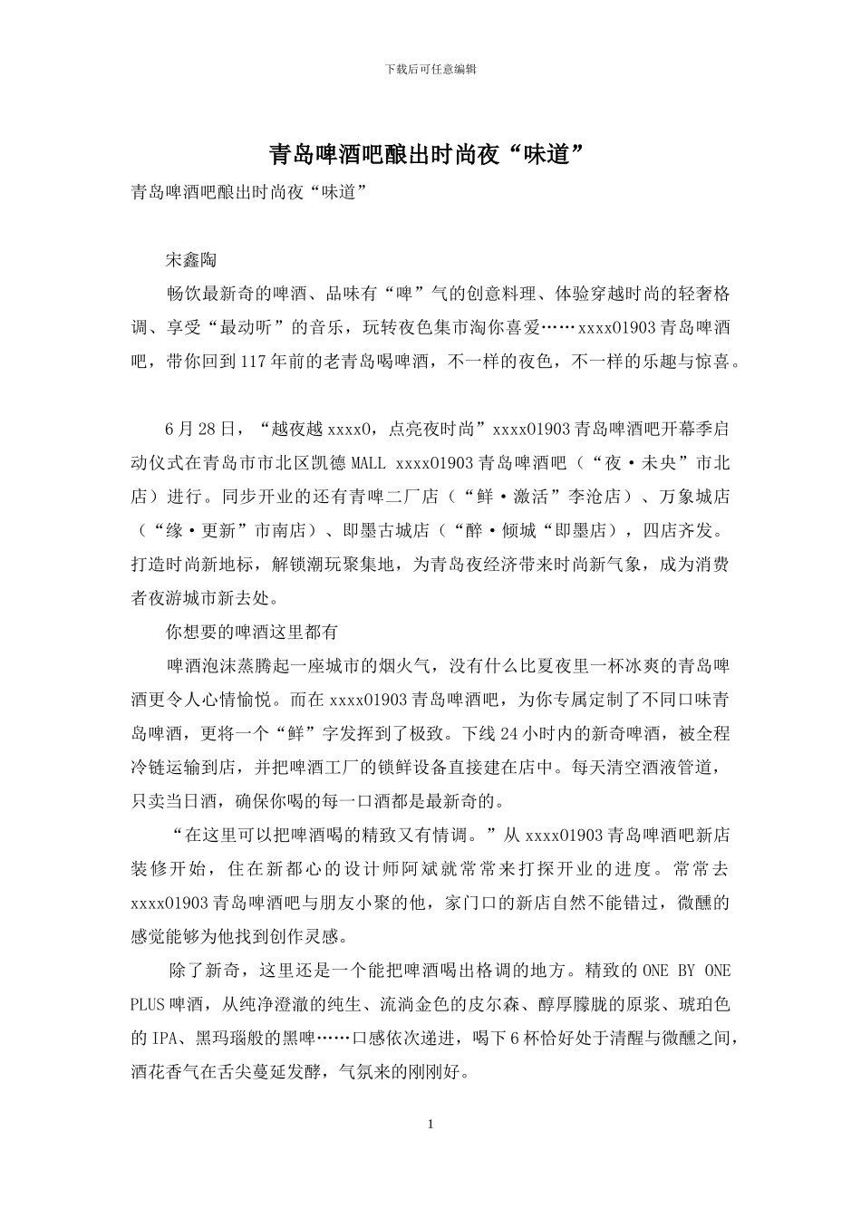 青岛啤酒吧酿出时尚夜“滋味”_第1页