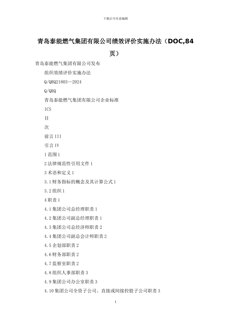 青岛泰能燃气集团有限公司绩效评价实施办法_第1页