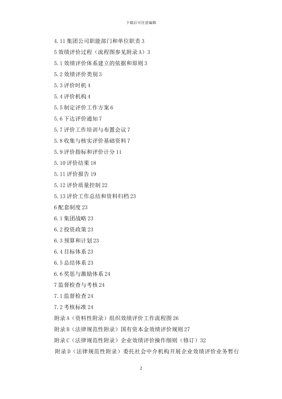 青岛泰能燃气集团有限公司绩效评价实施办法_第2页