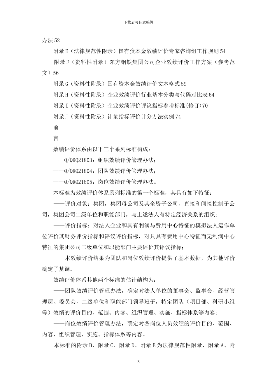 青岛泰能燃气集团有限公司绩效评价实施办法_第3页