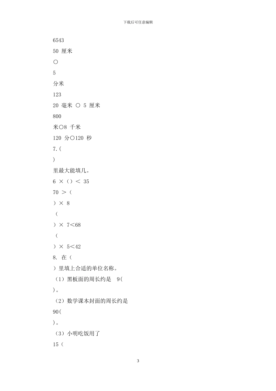 青岛版二年级下册数学试题_第3页