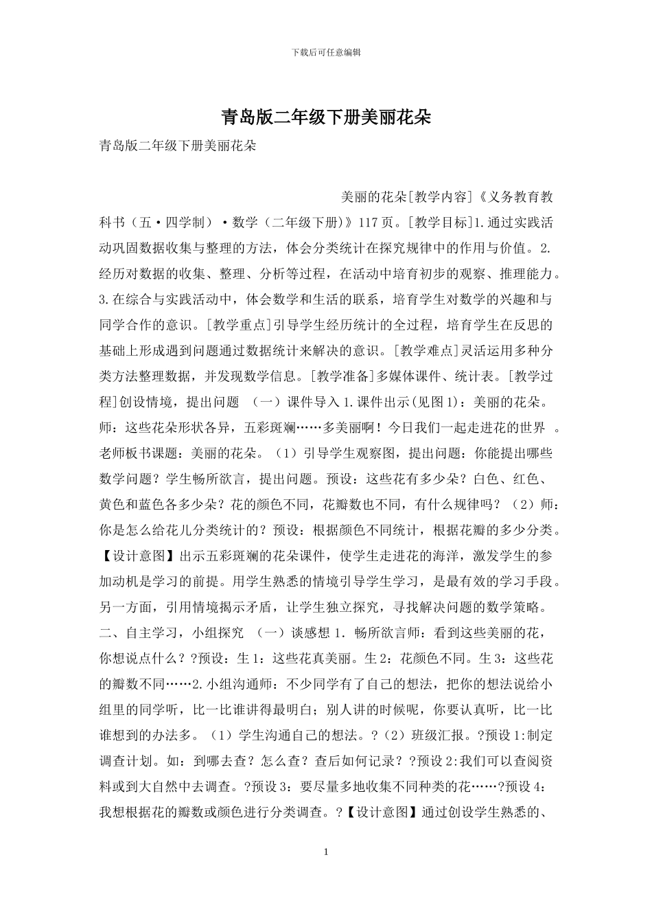 青岛版二年级下册漂亮花朵_第1页