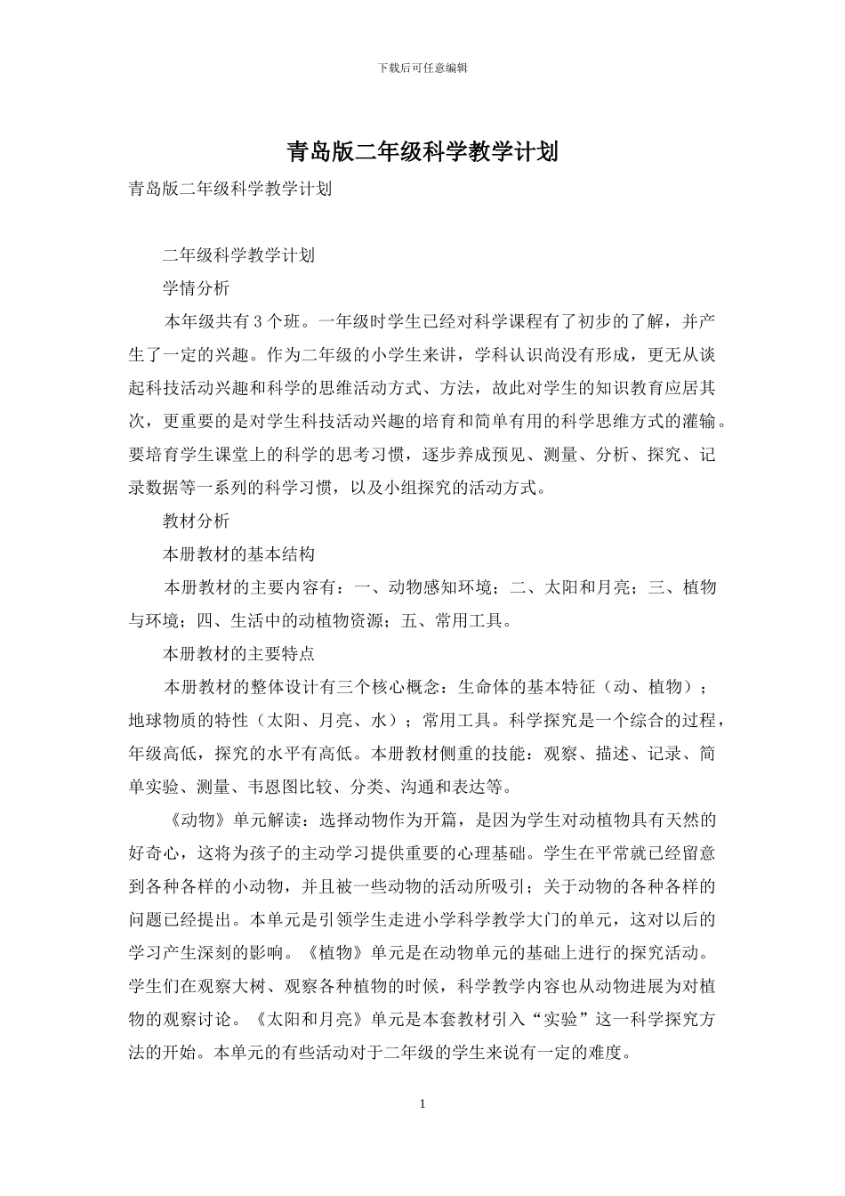 青岛版二年级科学教学计划_第1页