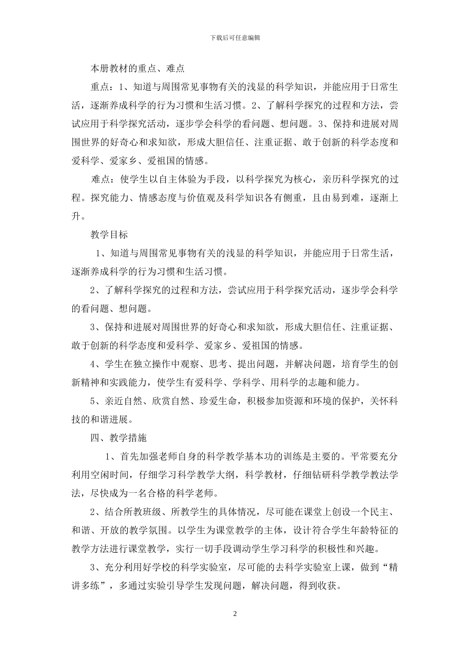 青岛版二年级科学教学计划_第2页