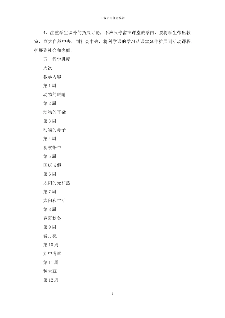 青岛版二年级科学教学计划_第3页