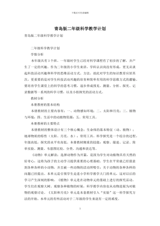 青岛版二年级科学教学计划