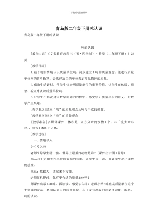 青岛版二年级下册吨认识