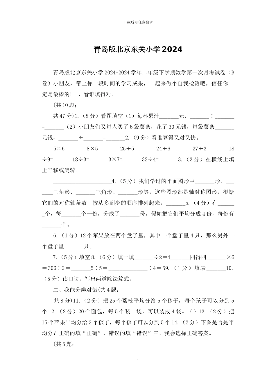 青岛版北京东关小学2024_第1页