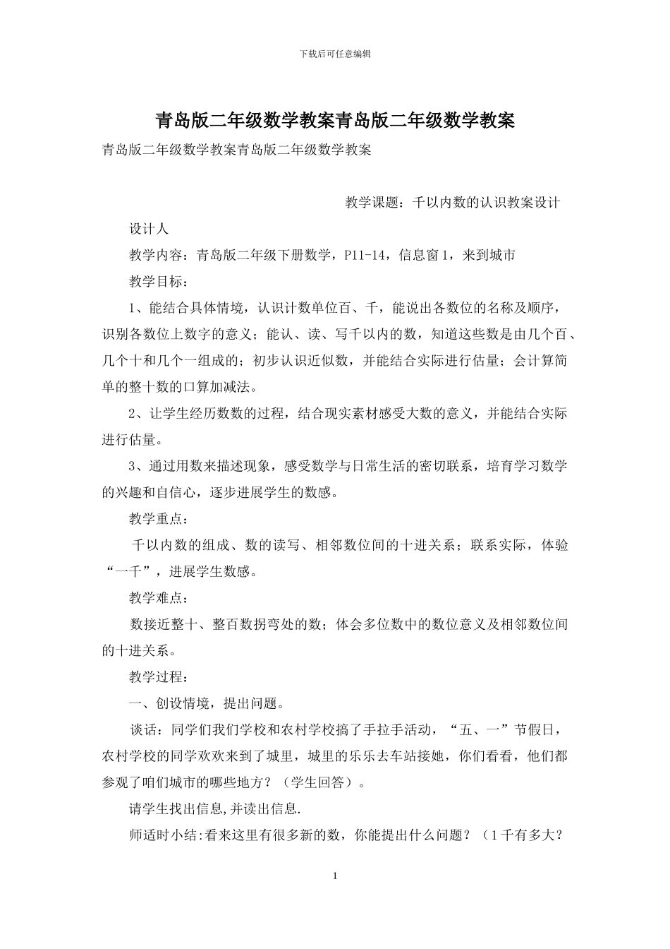 青岛版二年级数学教案青岛版二年级数学教案_第1页