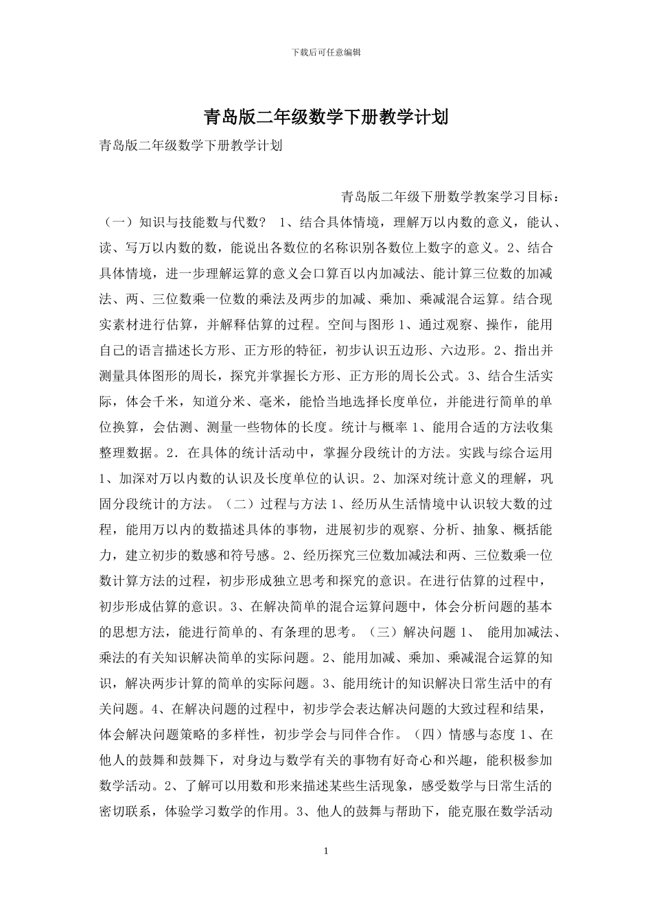 青岛版二年级数学下册教学计划_第1页