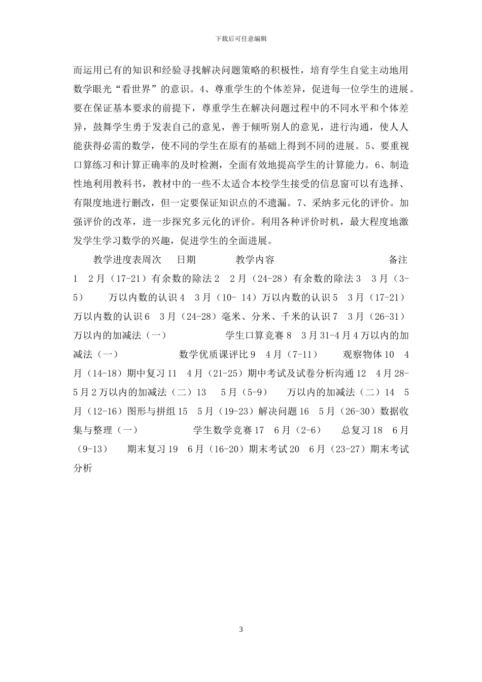 青岛版二年级数学下册教学计划_第3页