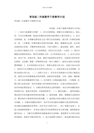青岛版二年级数学下册教学计划