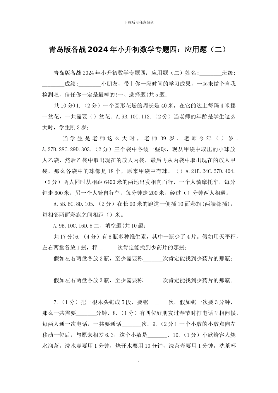 青岛版备战2024年小升初数学专题四：应用题_第1页