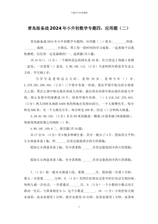 青岛版备战2024年小升初数学专题四：应用题
