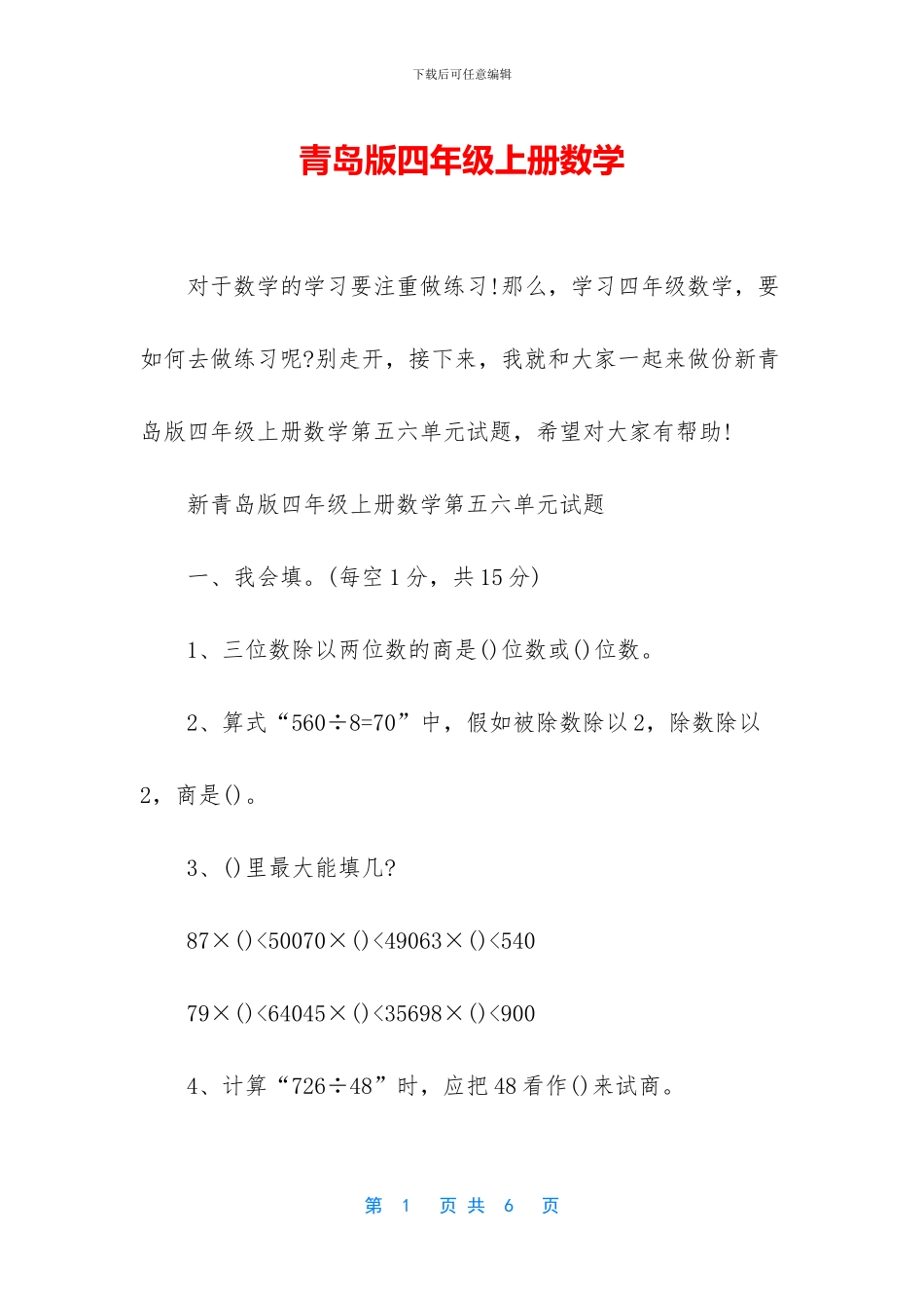 青岛版四年级上册数学_第1页