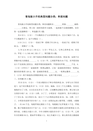 青岛版小升初典型问题分类：和差问题
