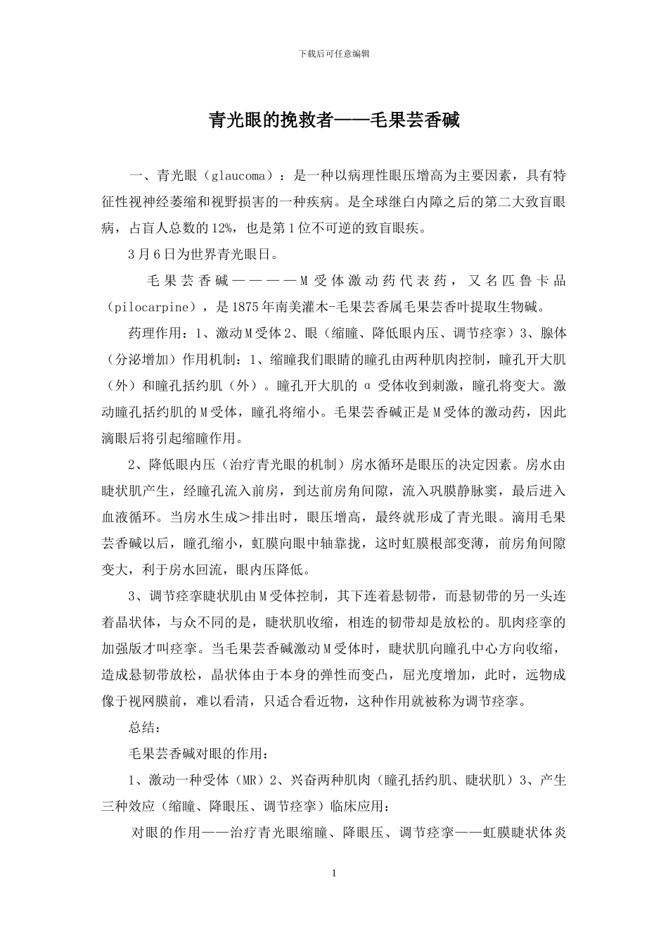 青光眼的拯救者——毛果芸香碱_第1页
