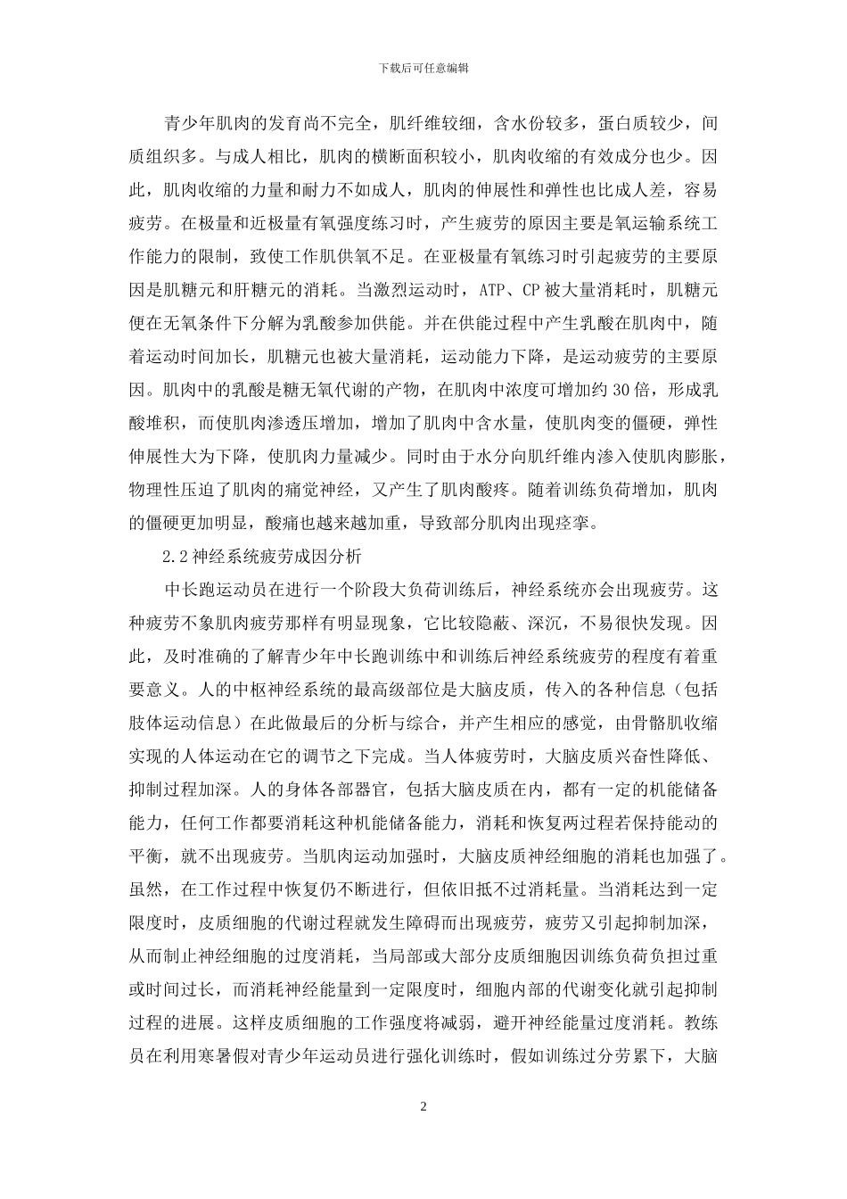 青少年中长跑训练后的疲劳消除和营养补充_第2页