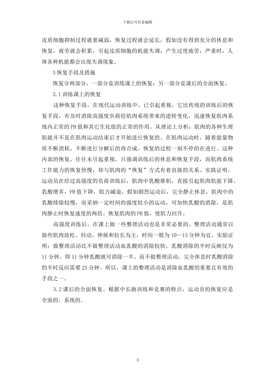 青少年中长跑训练后的疲劳消除和营养补充_第3页