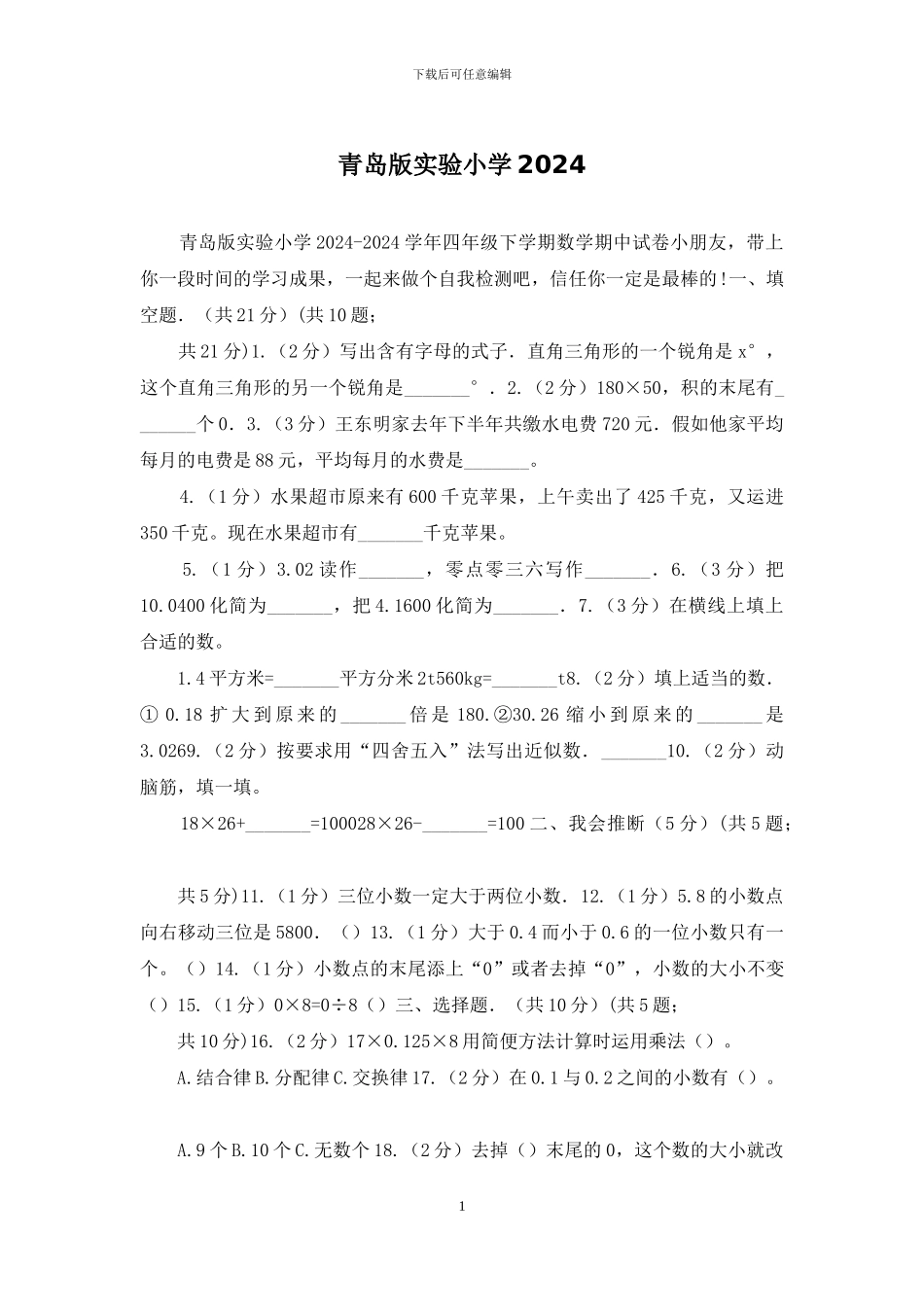 青岛版实验小学2024_第1页