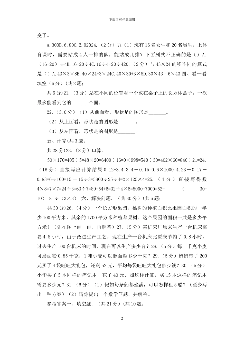 青岛版实验小学2024_第2页