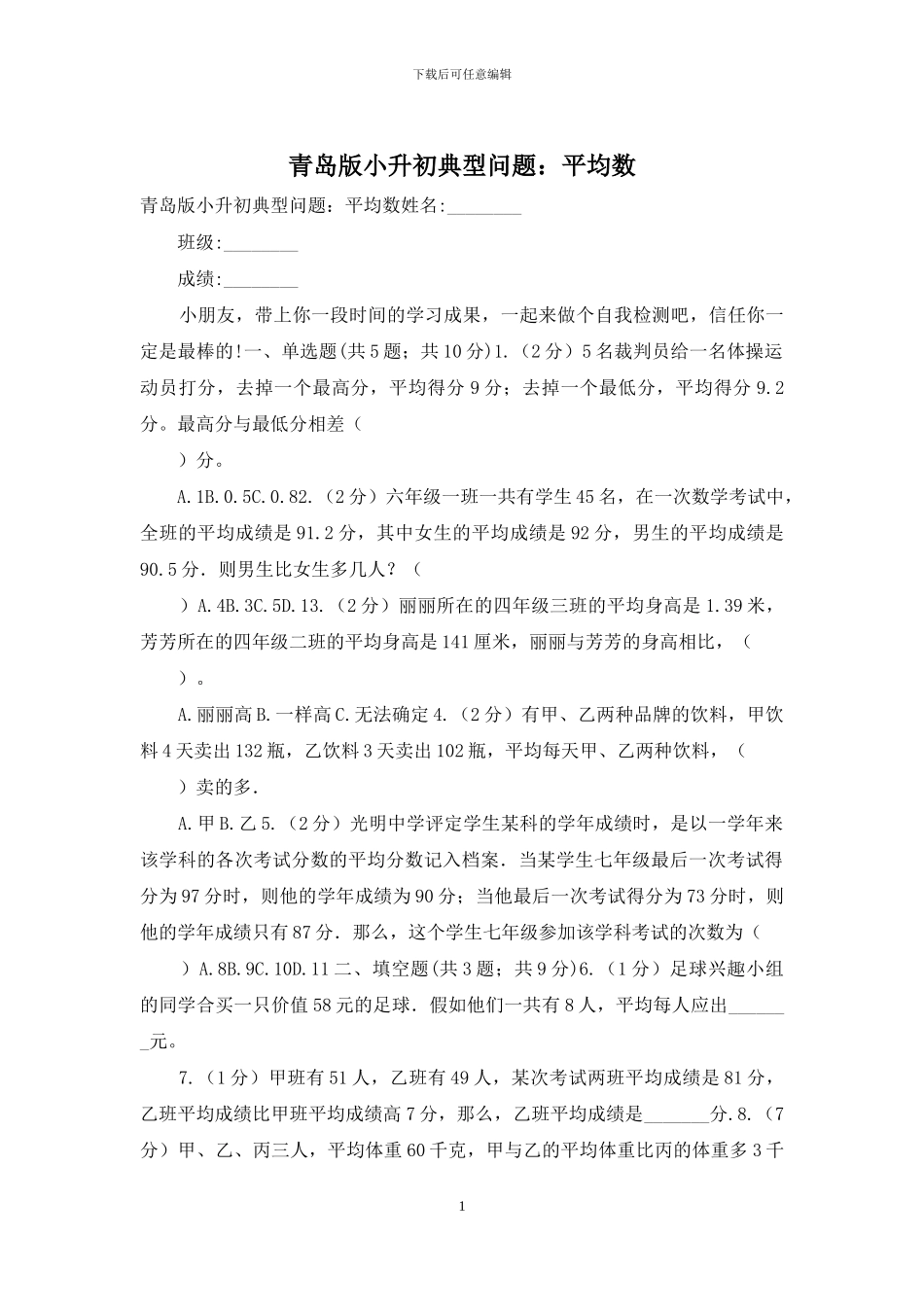 青岛版小升初典型问题：平均数_第1页