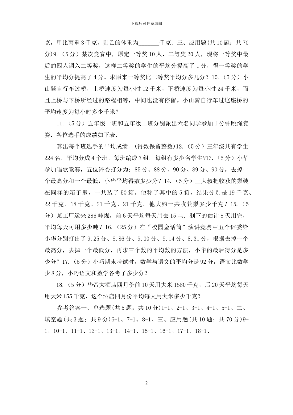 青岛版小升初典型问题：平均数_第2页