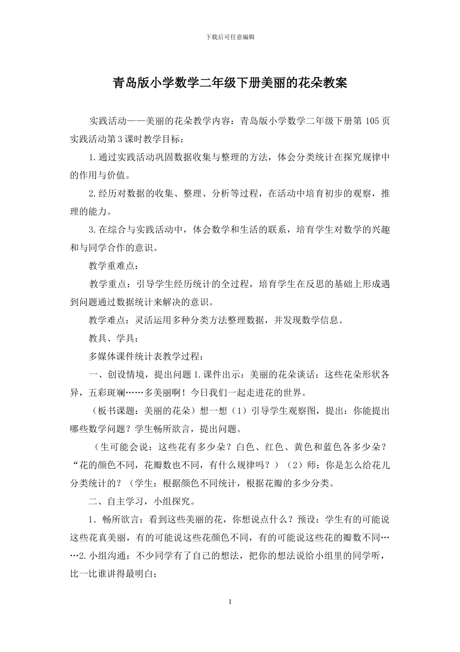 青岛版小学数学二年级下册漂亮的花朵教案_第1页