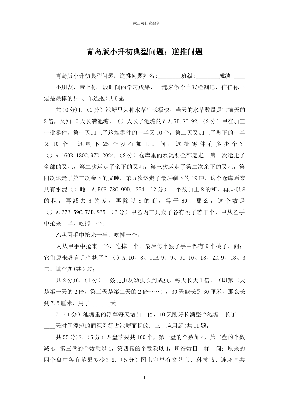 青岛版小升初典型问题：逆推问题_第1页