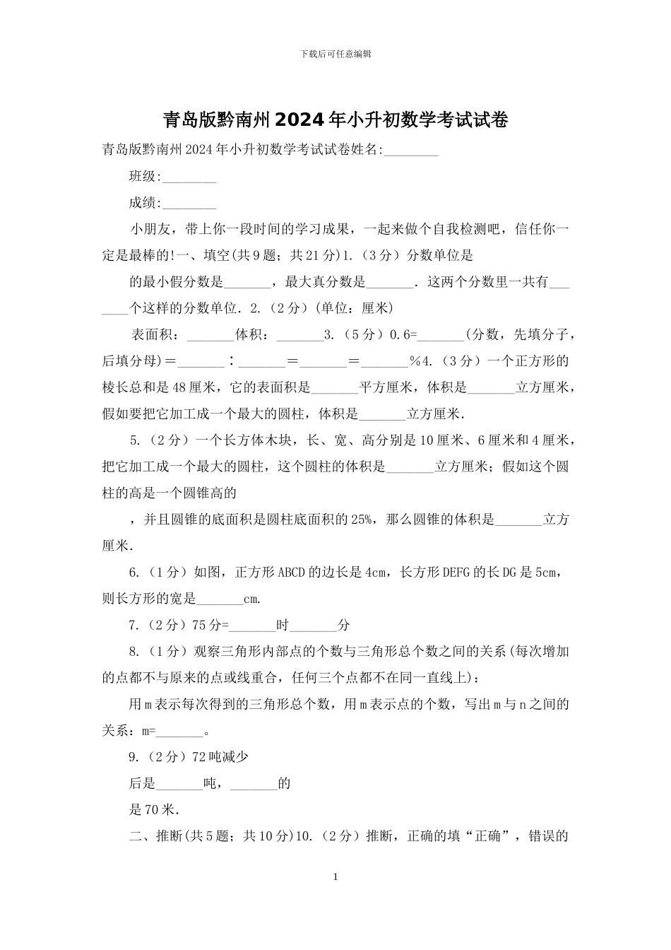 青岛版黔南州2024年小升初数学考试试卷_第1页