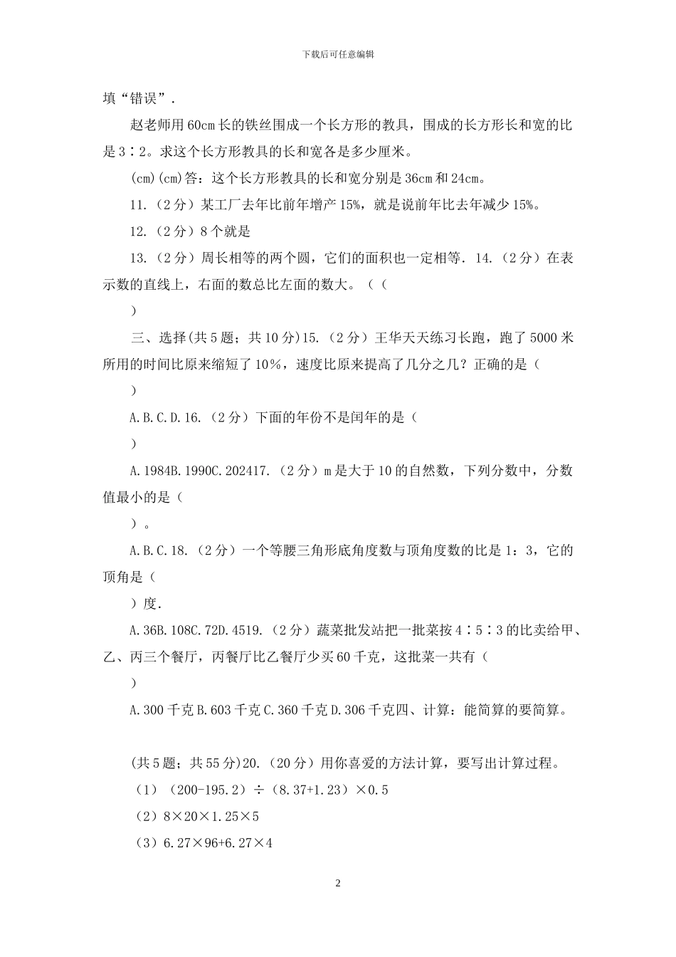 青岛版黔南州2024年小升初数学考试试卷_第2页