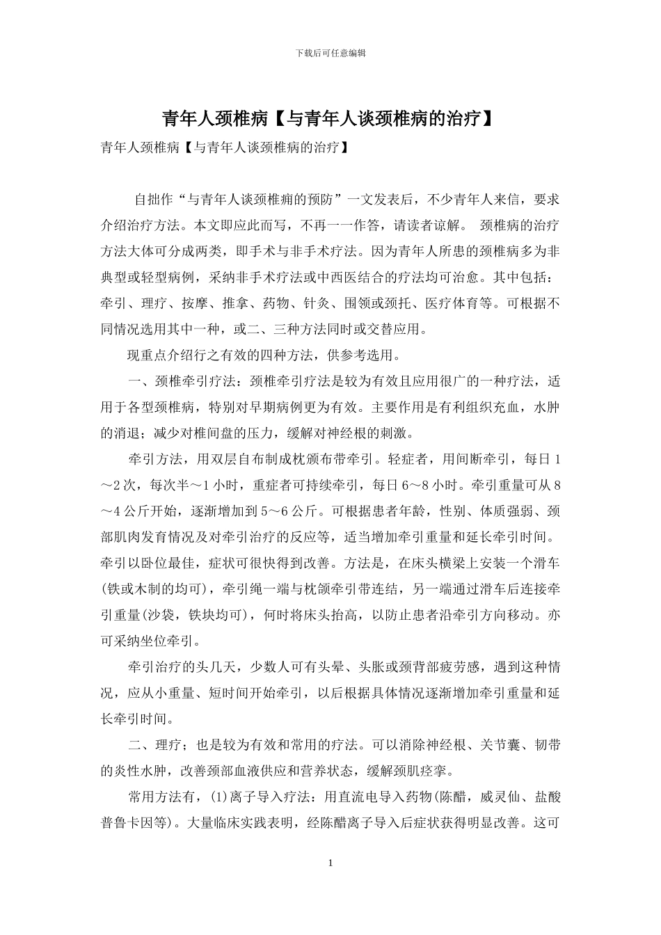 青年人颈椎病_第1页