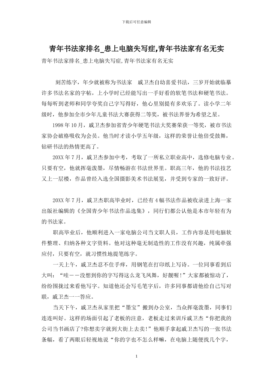 青年书法家排名-患上电脑失写症-青年书法家有名无实_第1页