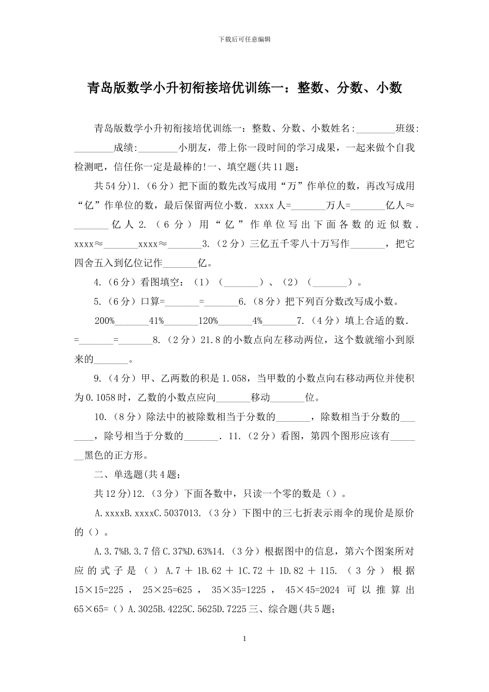 青岛版数学小升初衔接培优训练一：整数、分数、小数_第1页