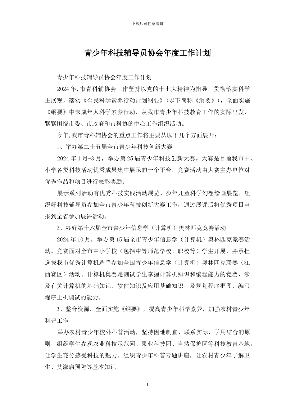 青少年科技辅导员协会年度工作计划_第1页