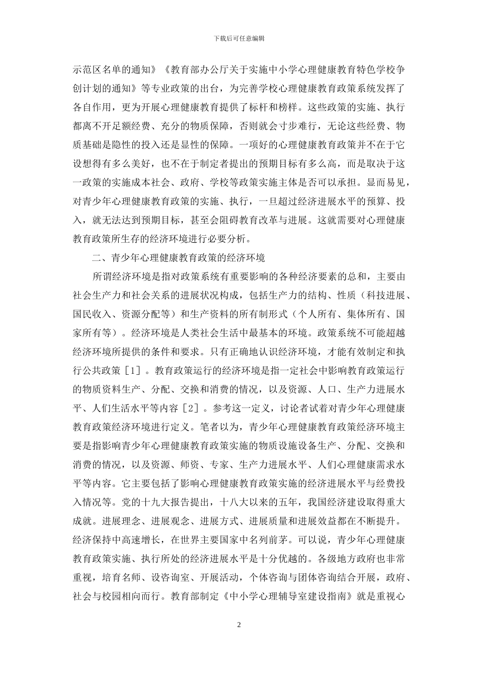 青少年心理健康教育经济环境分析_第2页