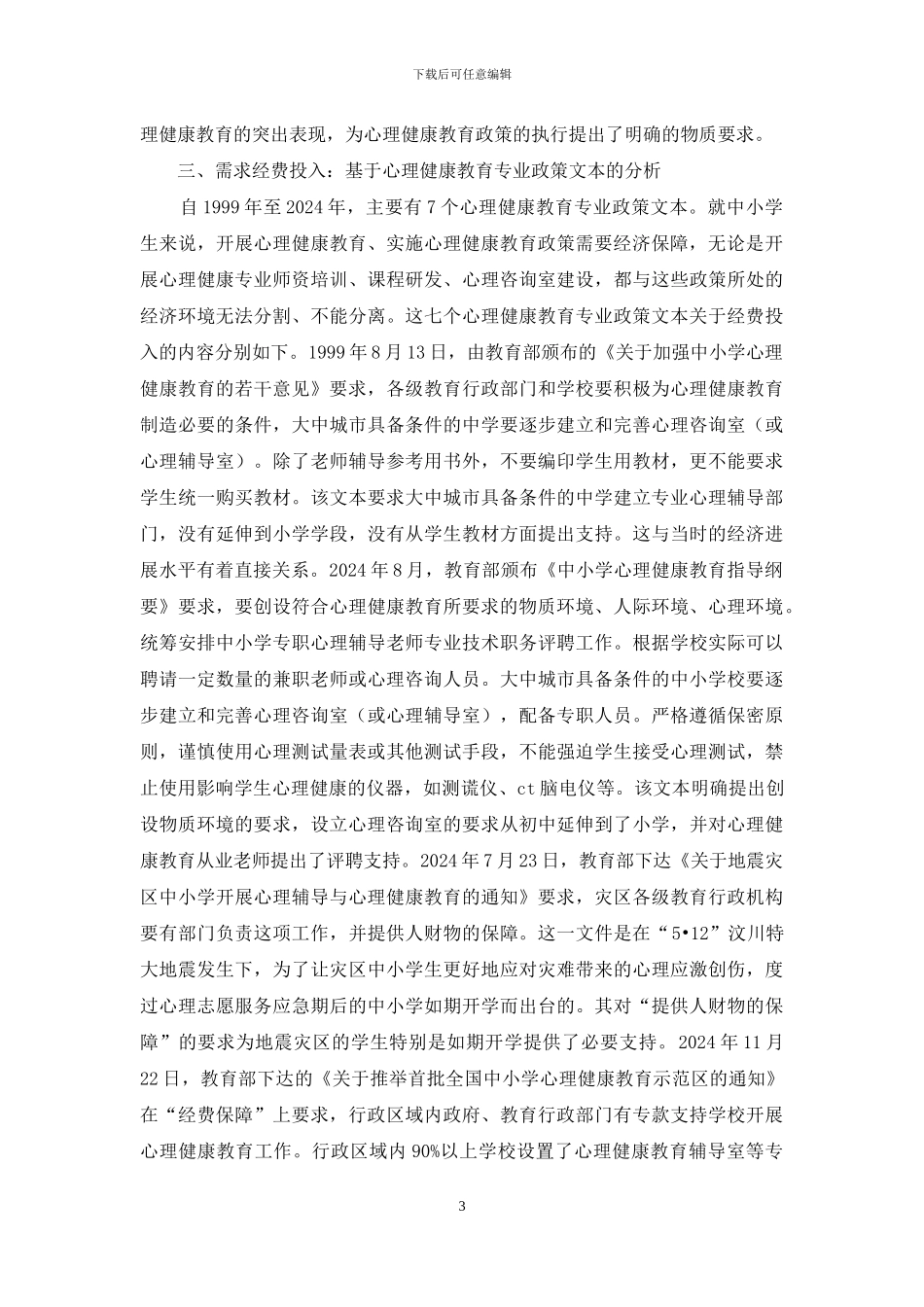 青少年心理健康教育经济环境分析_第3页