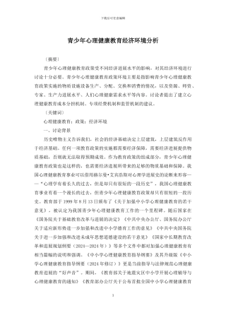 青少年心理健康教育经济环境分析