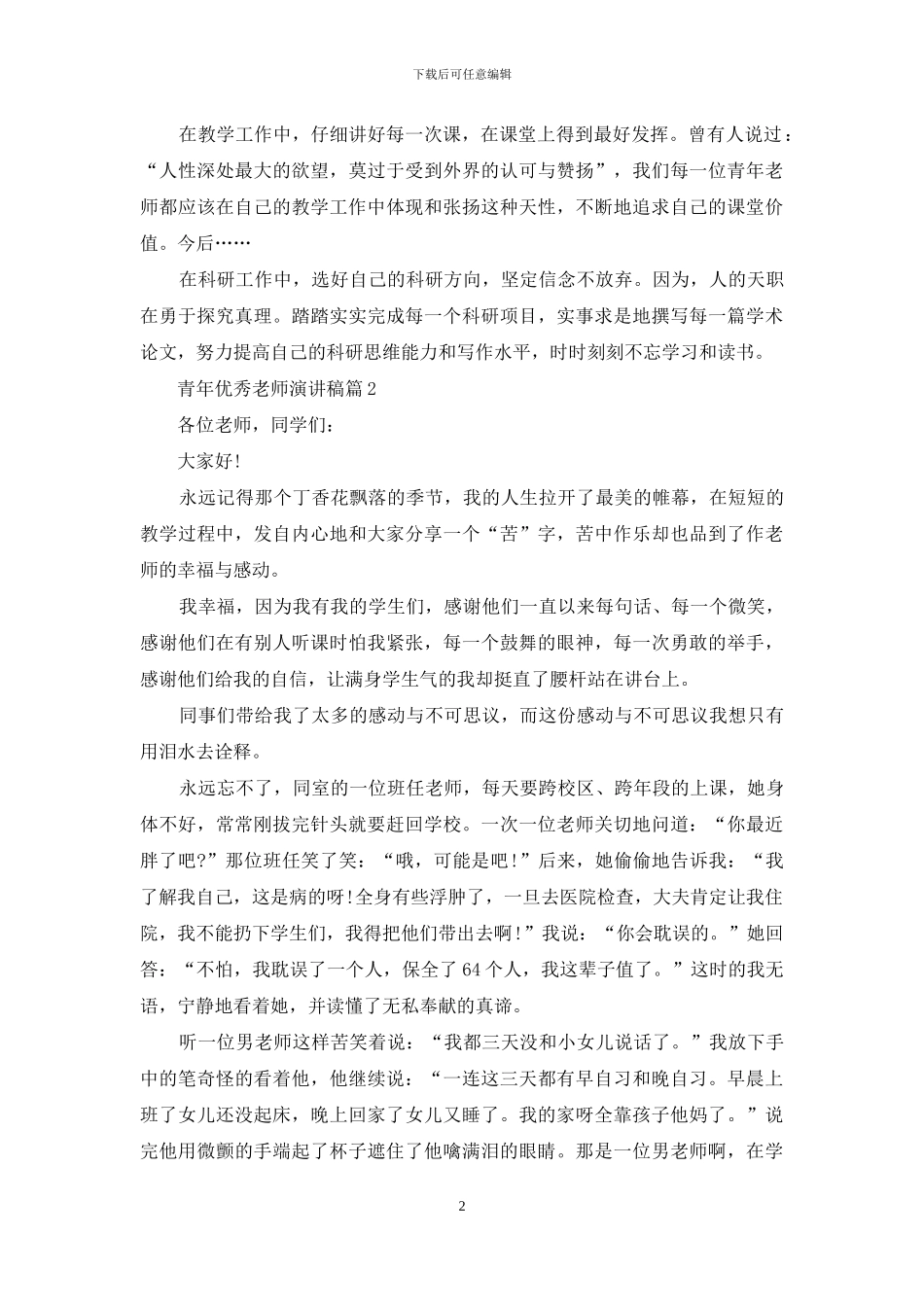 青年优秀教师演讲稿模板汇编9篇_第2页