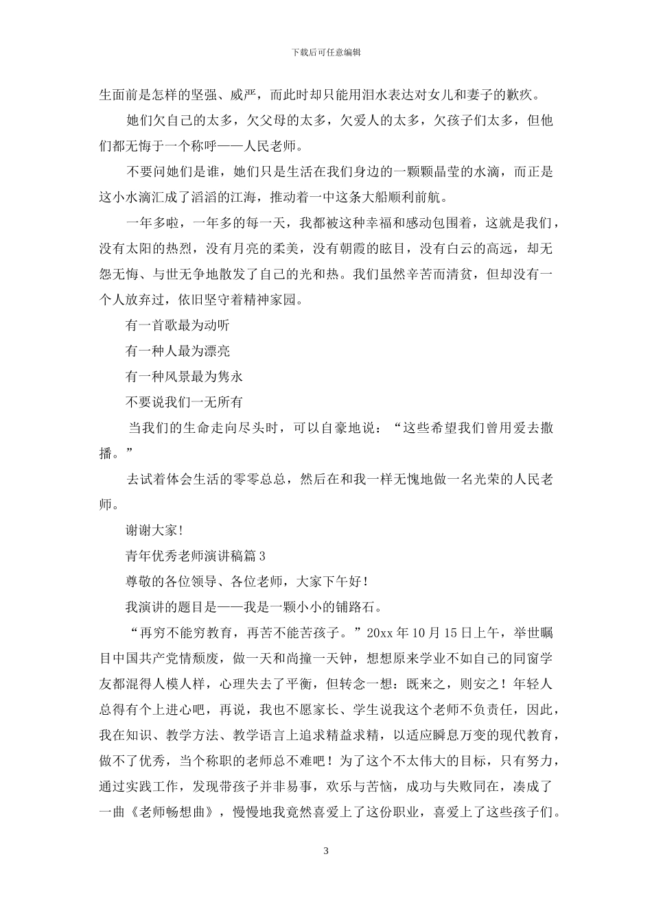青年优秀教师演讲稿模板汇编9篇_第3页