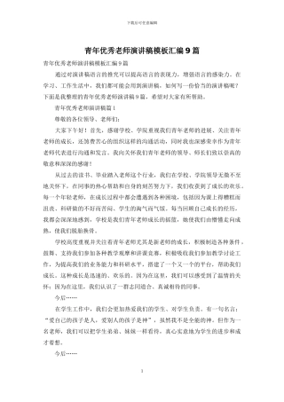 青年优秀教师演讲稿模板汇编9篇