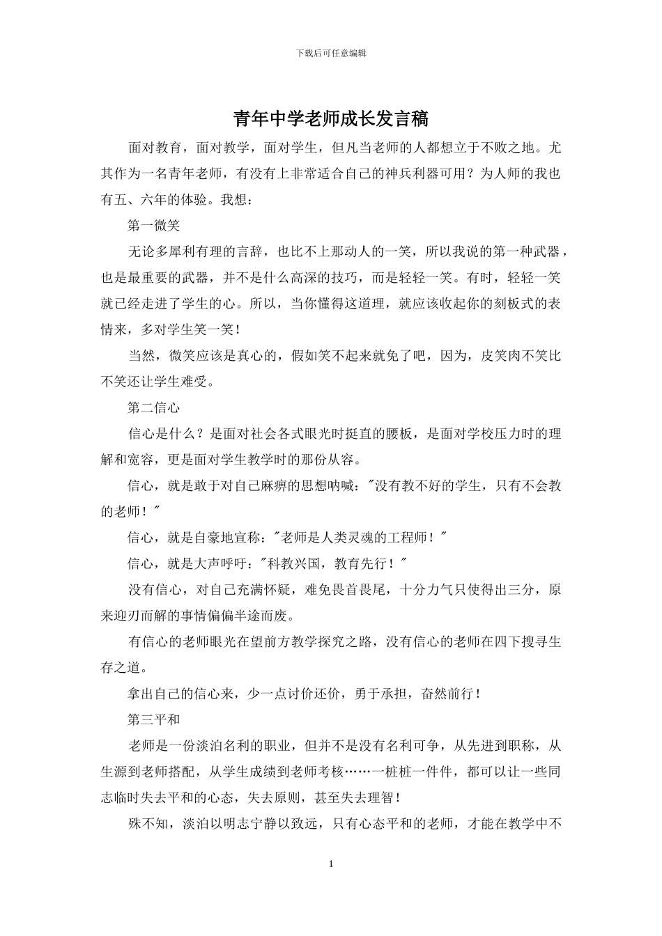 青年中学教师成长发言稿_第1页