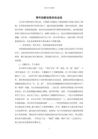 青年创新创效活动总结
