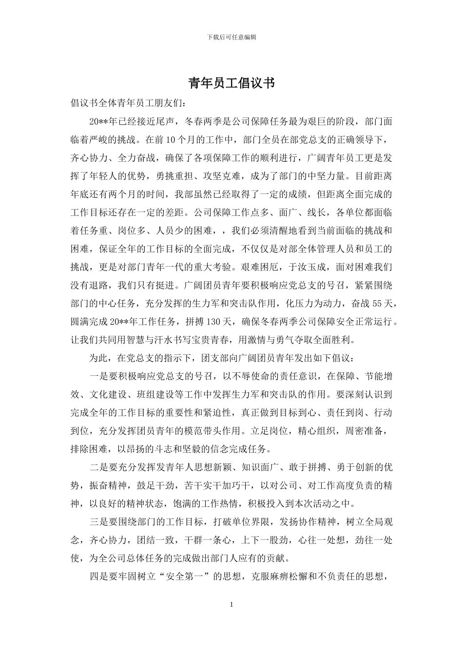 青年员工倡议书_第1页