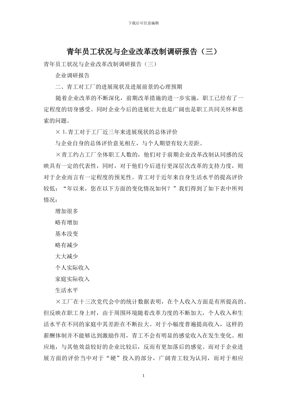 青年员工状况与企业改革改制调研报告_第1页